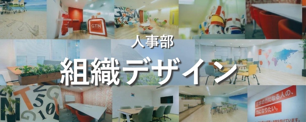 カオスを愛し、「仕組みと情熱」で組織をアップデートする。「次世代リーダー候補」募集 | 株式会社グローバルトラストネットワークス