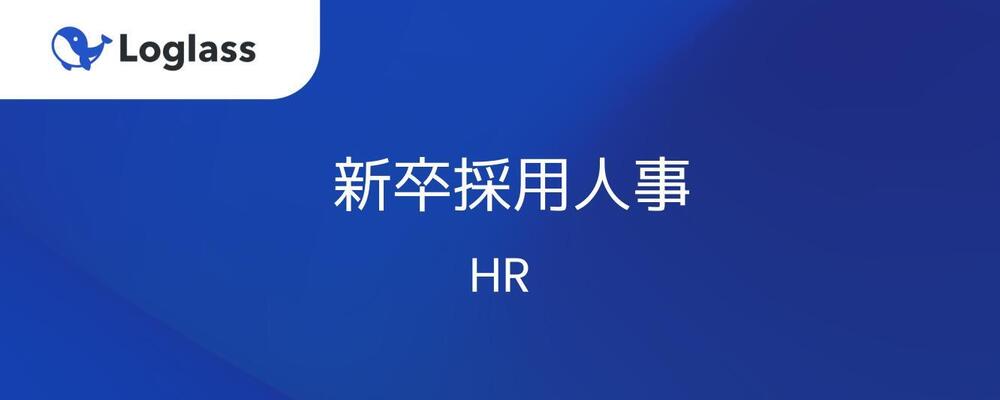 新卒採用人事 | 株式会社ログラス