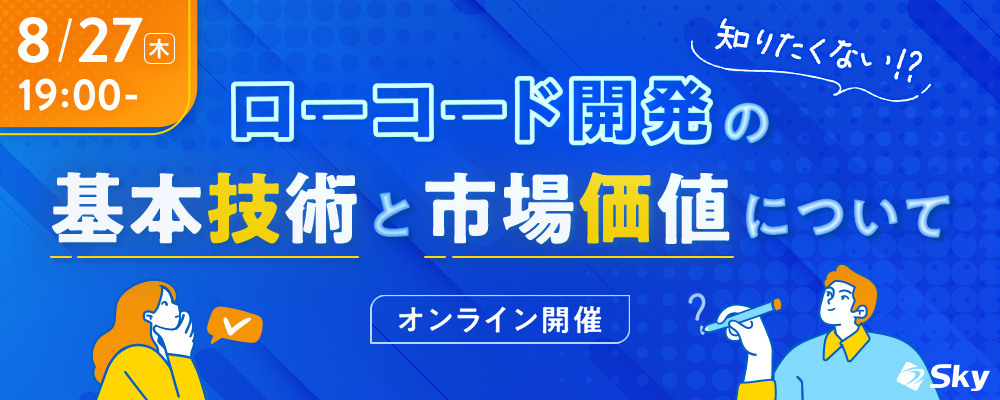 ◇【8月開催】知りたくない！？ローコード開発の基本技術と市場価値について | Ｓｋｙ株式会社
