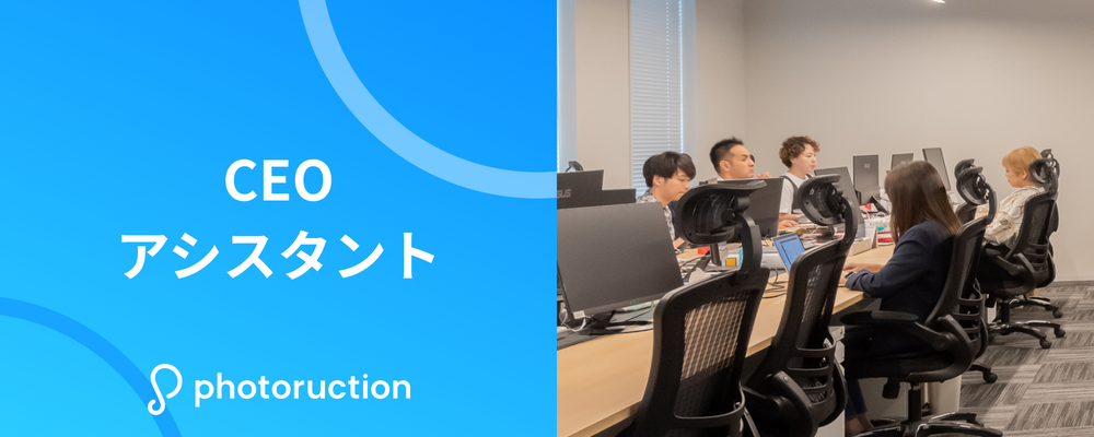 建築学生必見！竹中工務店出身CEOからノウハウを学びませんか？｜インターン | 株式会社フォトラクション