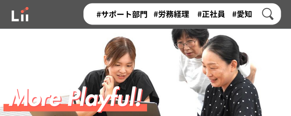 【労務経理】拡大を優しく賢く支える経理部門 | 株式会社リィ