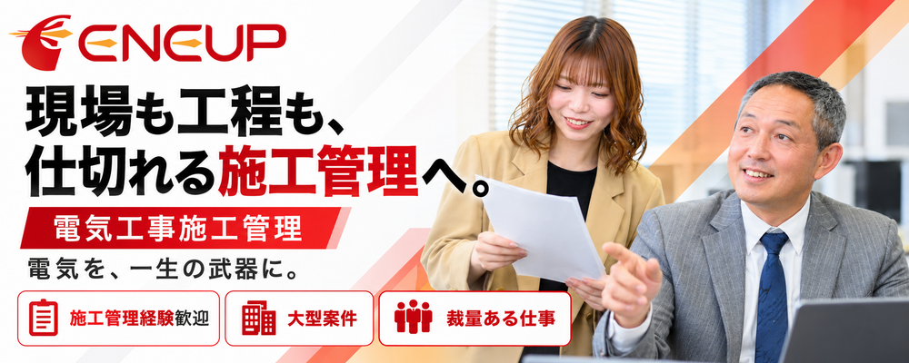【電気工事施工管理】特高・高圧・受変電設備の施工管理｜月給38万円～／年休125日 | ユニバーサルエコロジー株式会社