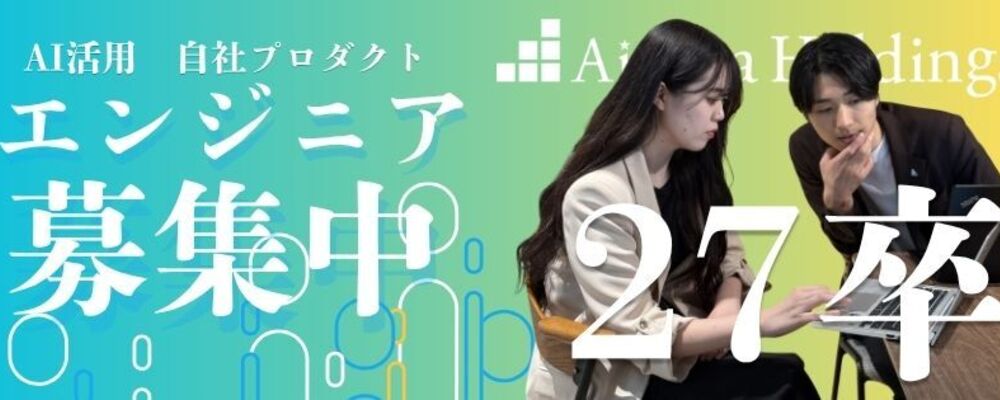 【27卒｜エンジニア職】100％自社開発×AI活用／育成環境◎早期実践でテックリードも目指せる！ | 株式会社アイドマ・ホールディングス