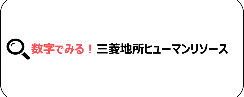 数字でみる！メック・ヒューマンリソース | 三菱地所ヒューマンリソース株式会社