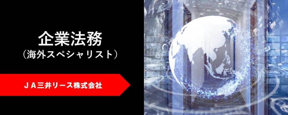 JA三井リース株式会社【中途/企業法務 海外人材】新規プロジェクトや各種ファイナンススキームの法的検討 | JA三井リースグループ