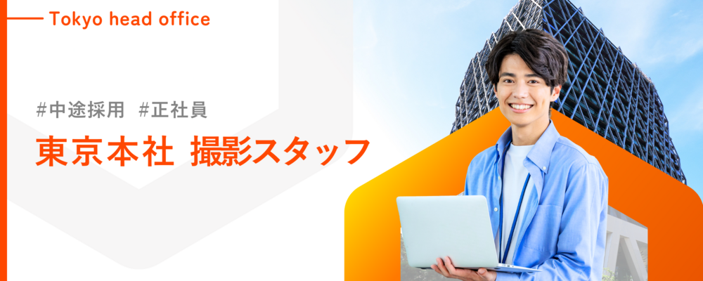 【福岡支店/※本社研修あり】不動産物件撮影・編集スタッフ／一眼レフカメラ操作できる方歓迎／年間休日127日 | 株式会社ランドネット