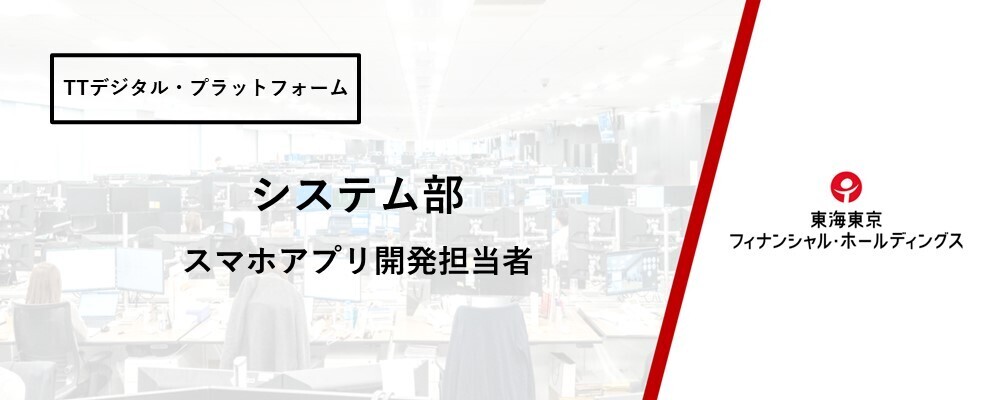 【システム部】スマホアプリ開発担当者※在宅可能 | 東海東京フィナンシャル・ホールディングス株式会社