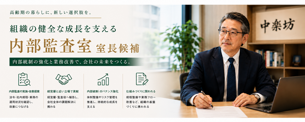 内部監査・内部統制担当 | ハイネスコーポレーション株式会社