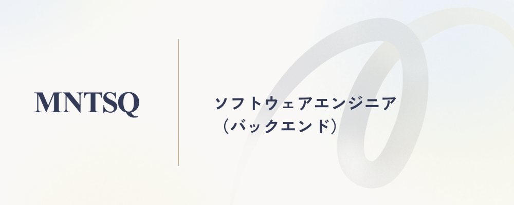 ソフトウェアエンジニア（バックエンド） | MNTSQ株式会社