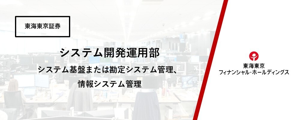 【システム開発運用部】システム基盤または勘定システム管理、情報システム管理 | 東海東京フィナンシャル・ホールディングス株式会社