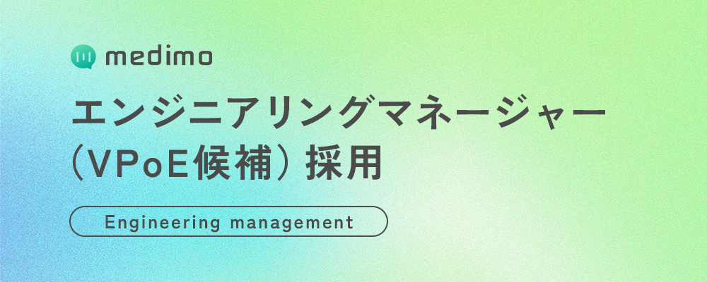 エンジニアリングマネージャー（VPoE候補） | 株式会社medimo