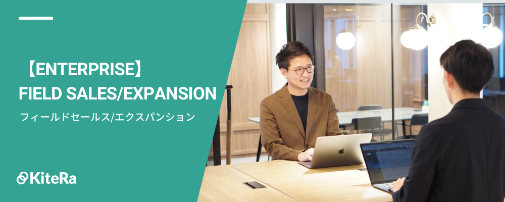 フィールドセールス/エクスパンション［KiteRa Biz｜エンタープライズ］【リーダー候補】 | 株式会社KiteRa