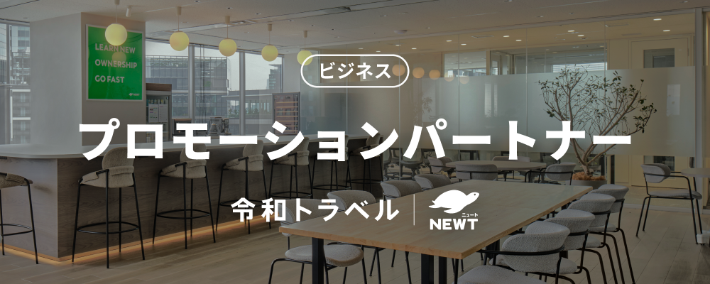 カスタマーに感動を、クライアントにイノベーションを！観光業界の課題に伴走するエリアプロモーションパートナーを募集します！ | 株式会社令和トラベル