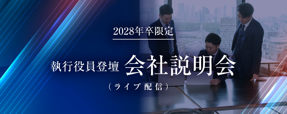 ＜ 執行役員登壇 ＞28卒M&Aアドバイザー会社説明会 | 株式会社クオンツ総研ホールディングス