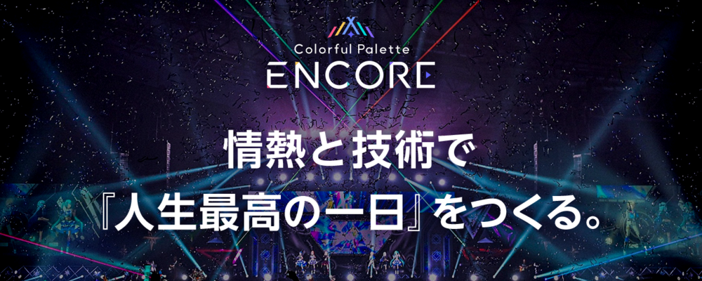 【株式会社Colorful Palette ENCORE】ライブプロデューサー | 株式会社Colorful Palette
