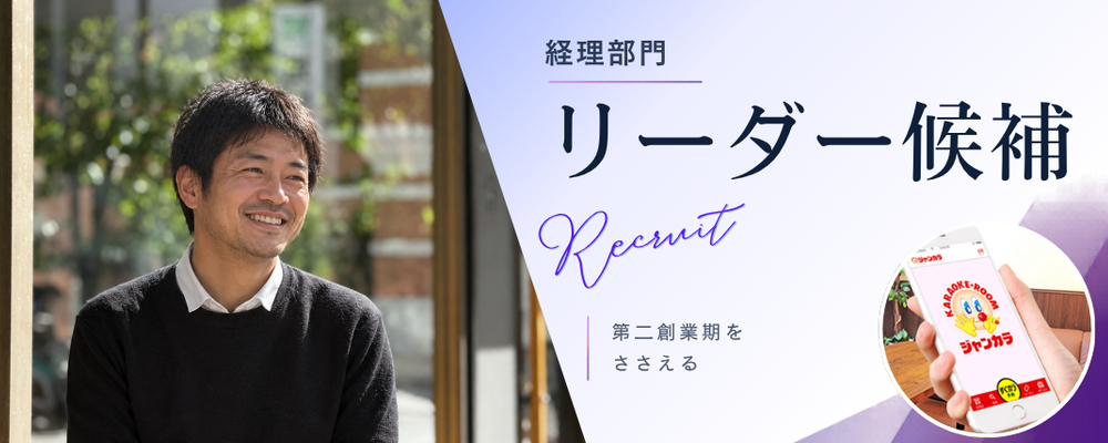 【経理リーダー候補】西日本最大のカラオケチェーン ※現年収は最低保証いたします | 株式会社TOAI