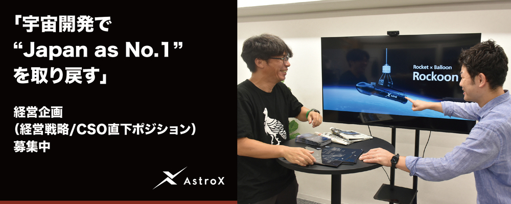 経営企画（経営戦略／CSO直下ポジション） ★宇宙系スタートアップ／次世代ロケット「Rockoon」★ | AstroX株式会社