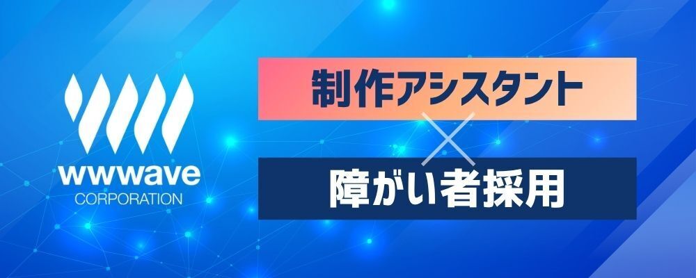 【在宅勤務OK！】★障がい者採用★ 好きを仕事に！電子コミックの制作アシスタントのアルバイト募集 | 株式会社ウェイブ