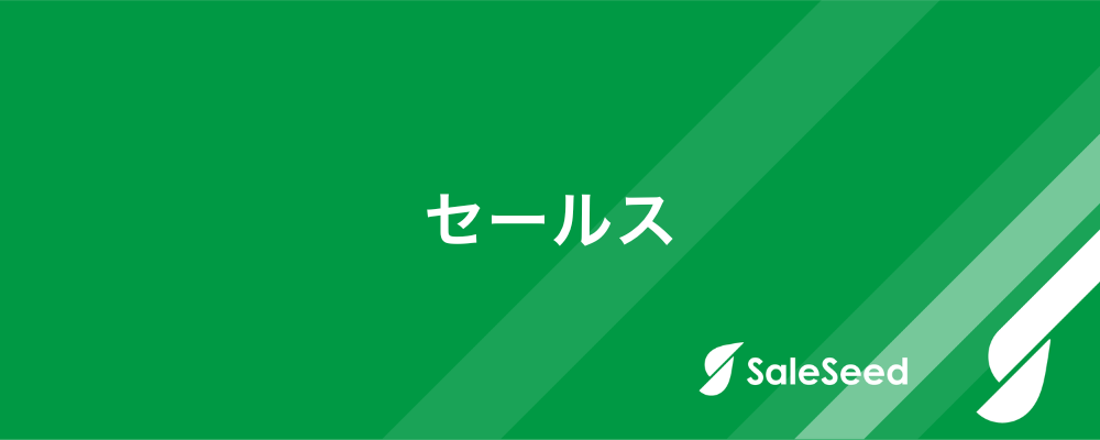 【総合企画（コンサルタント兼セールス）】「セールス×戦略」営業経験を「コンサルティング」に昇華。成長サービスの売上拡大戦略を設計。 | 株式会社SaleSeed