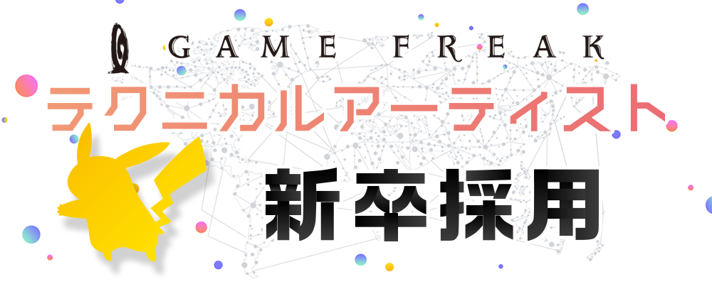 【新卒】テクニカルアーティスト | 株式会社ゲームフリーク