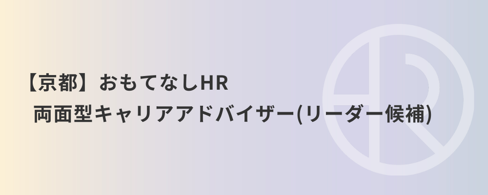 【京都】おもてなしHR 両面型キャリアアドバイザー（リーダー候補） | 株式会社ネクストビート