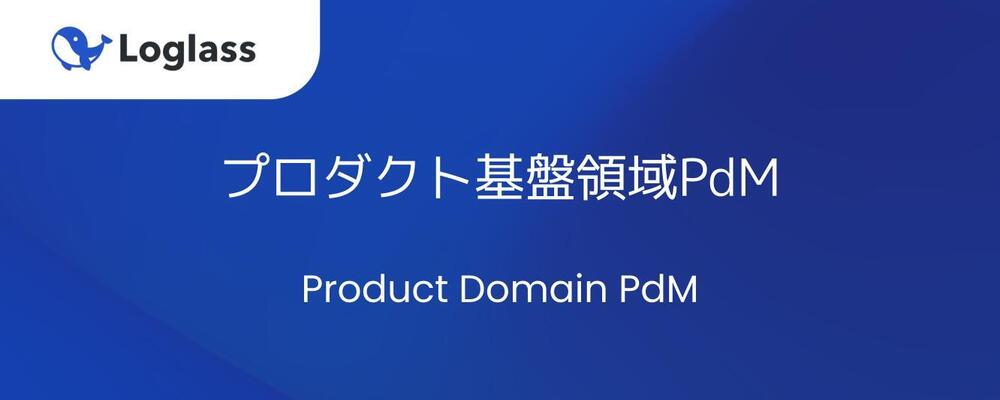 プロダクト基盤領域PdM | 株式会社ログラス