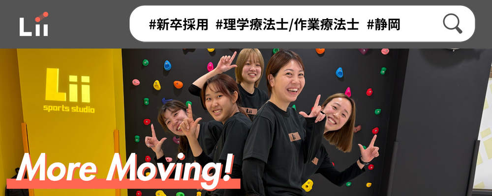 【理学・作業療法士（静岡・新卒）】新たな「動き」の開花を導く運動支援のセラピスト | 株式会社リィ