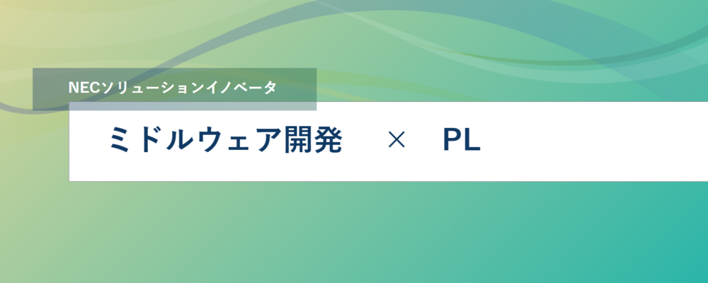 [TS23]＜PL・PL候補／リモート可＞デジタルドキュメントに関わるソフトウェア開発 | NECソリューションイノベータ株式会社