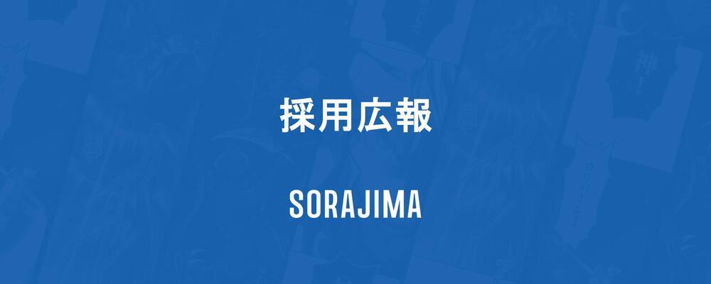 【採用広報】組織拡大の仕掛人として採用PR体制の構築 | 株式会社ソラジマ