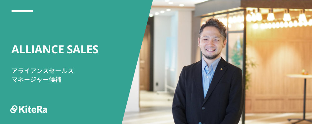 アライアンスセールス［KiteRa Pro］【マネージャー候補】 | 株式会社KiteRa