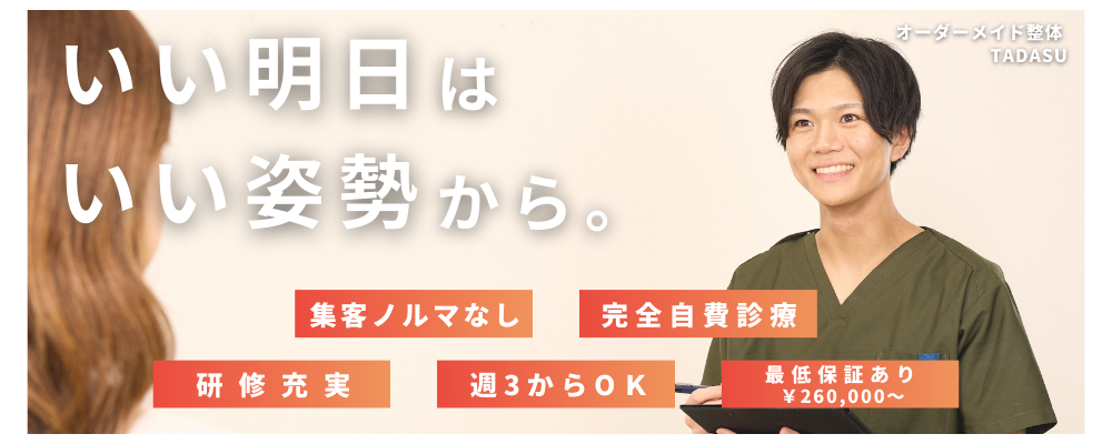 オーダーメイド整体院【TADASU】の施術スタッフ求人（業務委託） | 株式会社Leo Sophia Group
