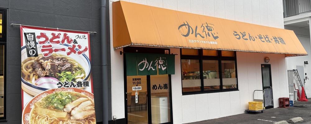 未経験からスタート可能なうどん屋さんの接客スタッフ（めん徳十日市店） | 伯和グループ