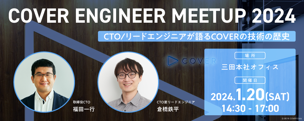 1/20（土）COVER ENGINEER MEETUP 2024 | カバー株式会社