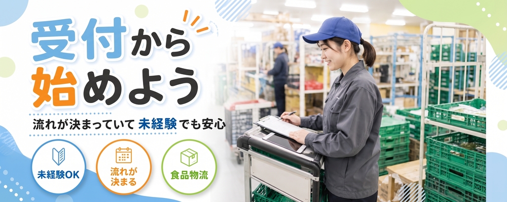 物流センターの受付事務（未経験OK） | ロジストラスト・パートナーズ株式会社