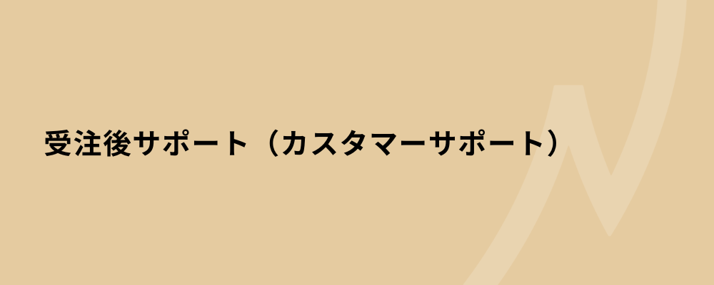 【全国】受注後サポート（カスタマーサポート） | 株式会社ネクストビート