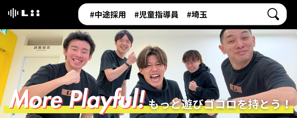 【児童指導員（さいたま・中途）】子どもの小さな「できた！」「やりたい！」にアプローチ | 株式会社リィ