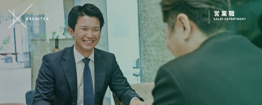 アセットコンサルティング｜リノベーション提案営業 | アーキテックス株式会社