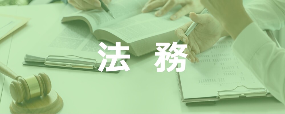 【東京】法務 ※契約法務／月平均残業15Ｈ程 | 株式会社エスコ