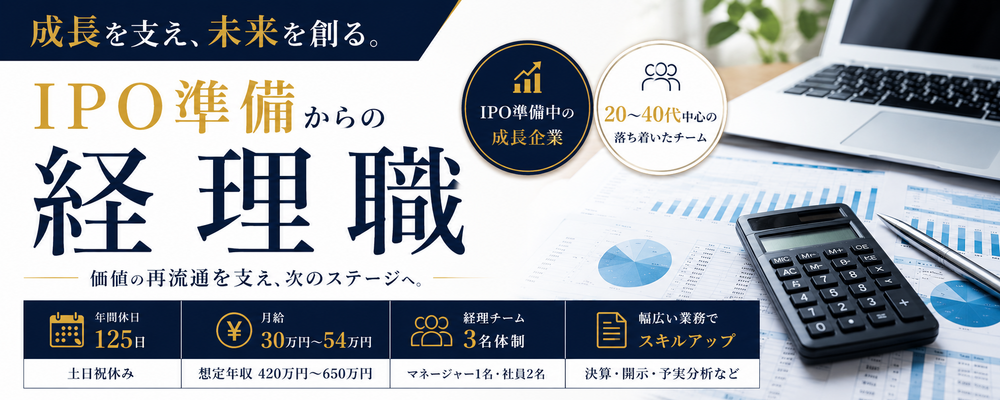 IPO準備からの経理職／月給30万円～54 万円／年間休日125日 | 株式会社アプレ