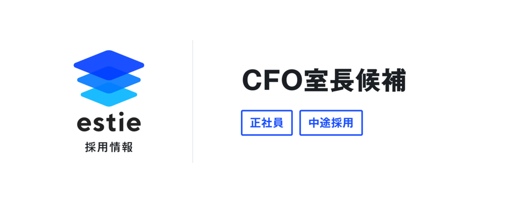 CFO室長候補 | 株式会社estie