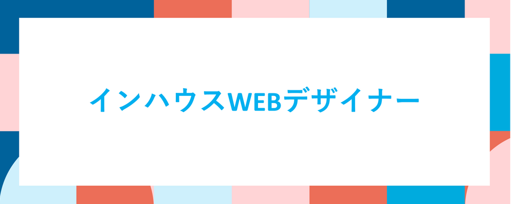 【インハウスWEBデザイナー】 | ALL DIFFERENT株式会社