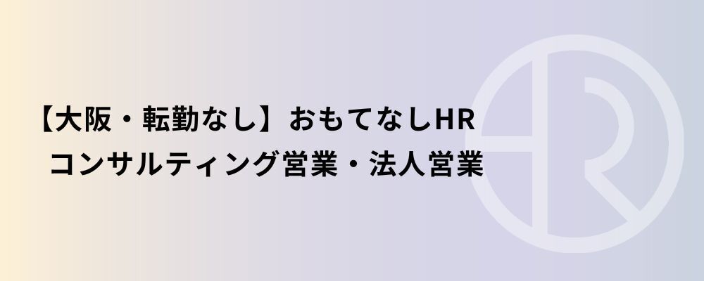 【大阪・転勤なし】おもてなしHR コンサルティング営業・法人営業 | 株式会社ネクストビート