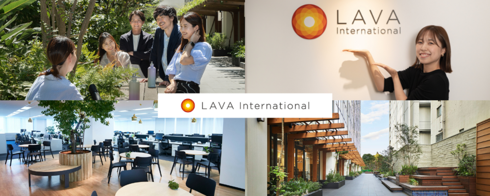 オープンポジション | 株式会社LAVA International
