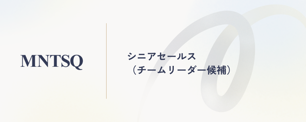 シニアセールス（チームリーダー候補） | MNTSQ株式会社