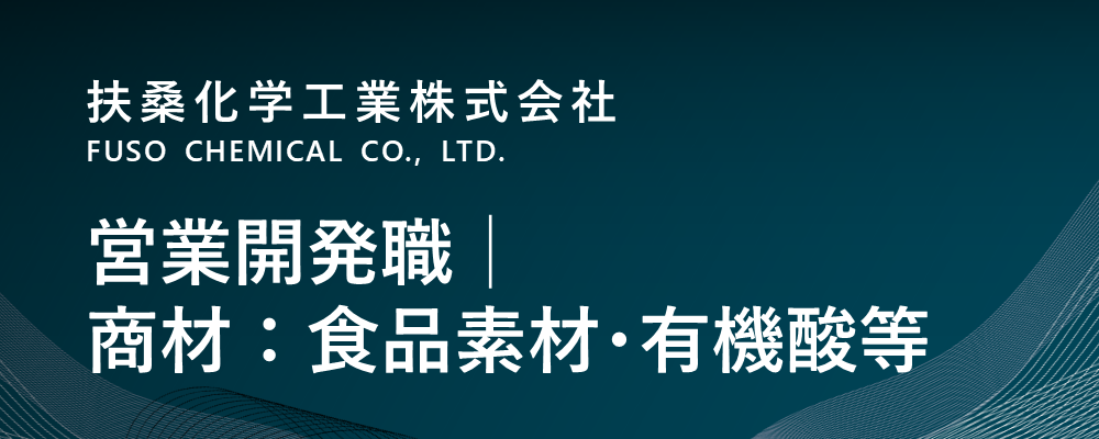 【大阪/中央区】営業開発職│商材：食品素材・有機酸等｜将来の海外駐在員候補（ライフサイエンス事業部） | 扶桑化学工業株式会社