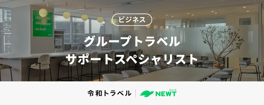 【団体旅行をもっと自由に、もっとスマートに】旅行の未来をつくるグループトラベルサポートスペシャリスト（営業事務）を募集します！ | 株式会社令和トラベル