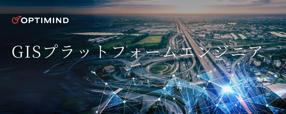 GISプラットフォームエンジニア（SRE/基盤） | 株式会社オプティマインド