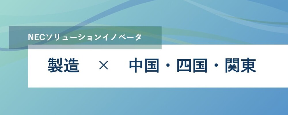 [EP162]プロジェクトリーダー（製造業パッケージ開発／広島）_EP製造 | NECソリューションイノベータ株式会社