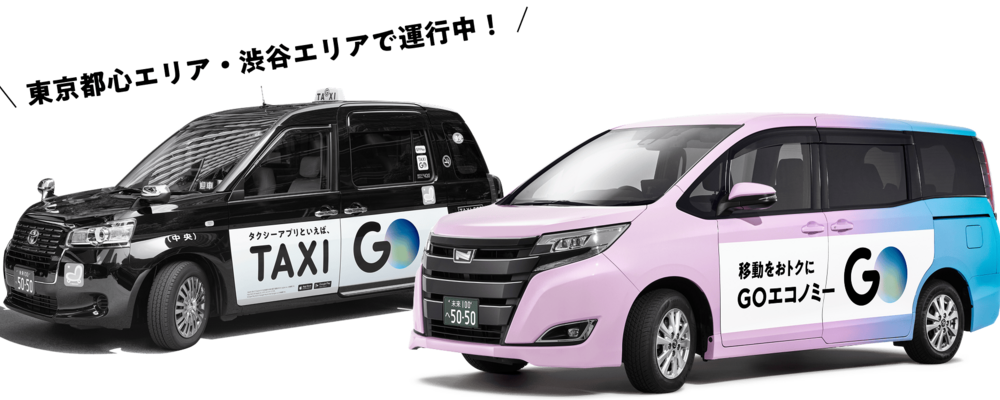 【GOアプリ】新配車サービス企画部 事業企画職 | GO株式会社