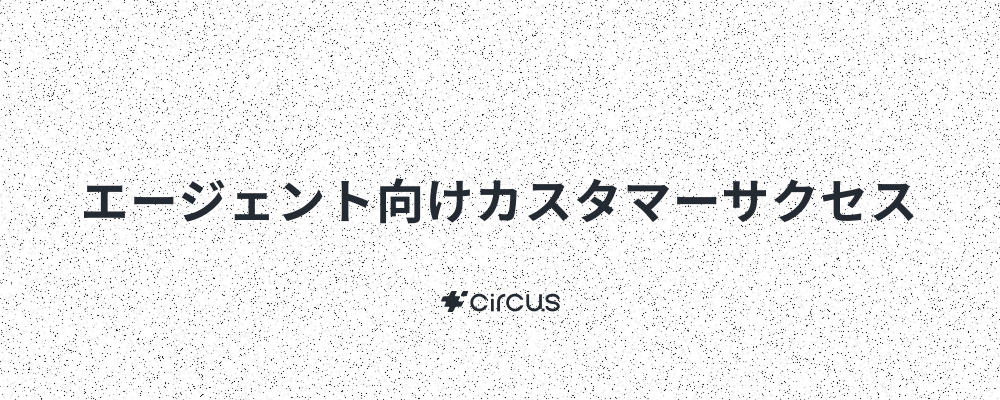【カスタマーサクセス】業界No.1人材紹介プラットフォーム(HRSaaS)運営／ 6年連続売上高200％規模成長！／年休127日／年間流通額100億円／早期キャリアアップ×本質的価値提供 | circus株式会社